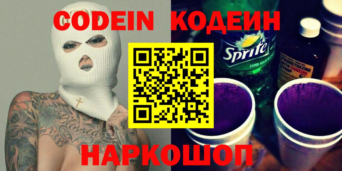 Кодеиновый сироп Lean Purple Drank Саратов